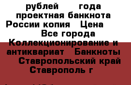 100000 рублей 1993 года проектная банкнота России копия › Цена ­ 100 - Все города Коллекционирование и антиквариат » Банкноты   . Ставропольский край,Ставрополь г.